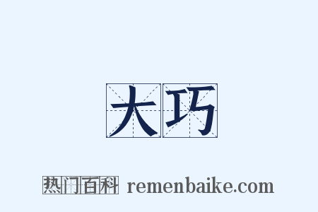 大巧是什么意思的图片